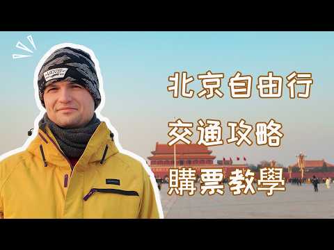 【北京自由行】9分鐘講清楚北京交通出行 | 省錢技巧 | 購票教學 | 出行前必看 | 自由行小貼士 | 北京大衆運輸指南| 2025 北京 Vlog | 長城交通指南