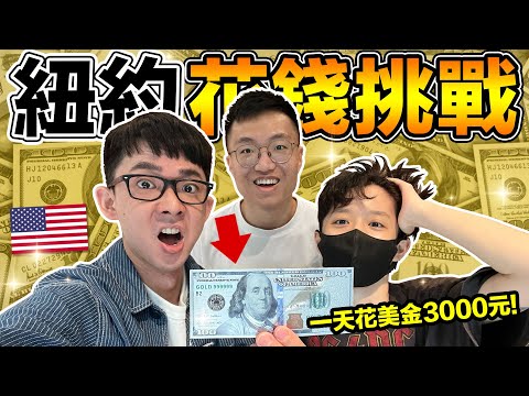 【奢華挑戰】在紐約一天花10萬台幣! 頂級享受讓阿滴感動到哭😭