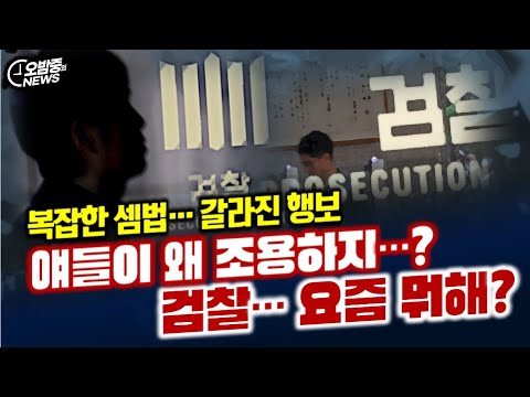 [오밤중NEWS] ‘내란 전담재판부’ 놓고 민주당 vs 조희대 정면승부/‘尹계엄 협조요구’ 전화받고 국회의원 빼낸 추경호/얘들이 왜 조용하지…? 검찰… 요즘 뭐해?