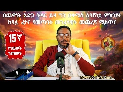 15ኛ የህይወት ገጠመኝ፦  በቀሚስ ለባሽነቷ ምክንያት ከባሏ ፈተና የመጣባት መንፈሳዊት መጨረሻ ሚስጥር