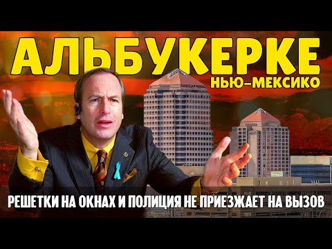 Альбукерке: что с ним не так? | Путешествие по Америке.