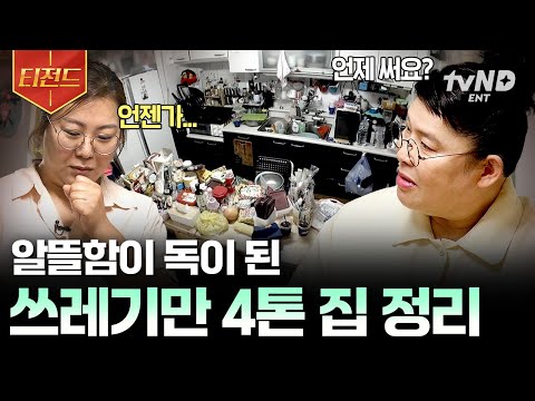 [#신박한정리2] 버릴 물건만 무려 4톤ㄷㄷ😱 언젠간 쓰겠지 하며 모은 물건으로 가득 차버린 집 상태 | #티전드