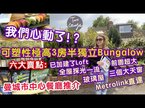 我們心動了！？可塑性極高三房半獨立平房(Bungalow)六大賣點：Loft已加建，全屋採光一流，璃璃屋，前園夠大，三個大天窗，交通超方便，Metrolink直達 | 曼城市中心一間日本餐廳推介