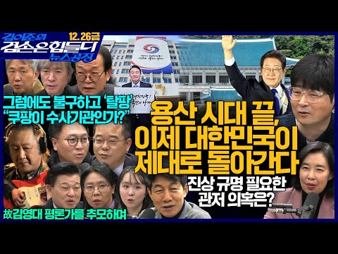김어준의 겸손은힘들다 뉴스공장 2025년 12월 26일 금요일 [민병덕, 노영희, 신용한, 봉지욱, 윤건영, 박경미, THE살롱, 금요음악회(김도균)]