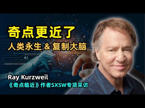 【科技】奇点更近了，《奇点临近》作者预言2029年人类永生和2045年大脑复制 | Ray Kurzweil最新专访 | 图灵测试 | AGI | 脑机接口 | 科技爆炸