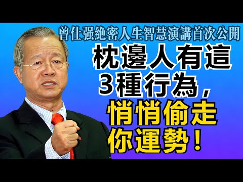 曾仕強：枕邊人若有這3種行為，正悄悄偷走你的運勢！早看清早止損，別被拖垮全家！