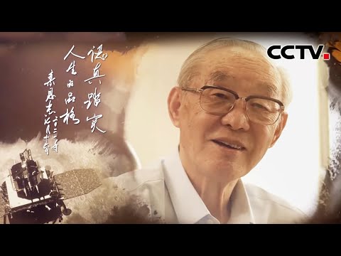我们朝向星辰大海 独家专访探月工程首任总指挥栾恩杰 | CCTV「吾家吾国」20211003