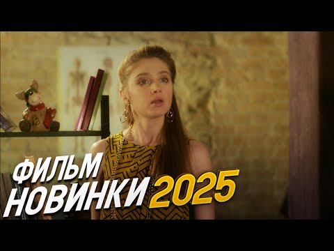 ФИЛЬМ ЗАВОРОЖИЛ ВЕСЬ МИР! РАЗВОДА НЕ БУДЕТ Мелодрамы, фильмы новинки