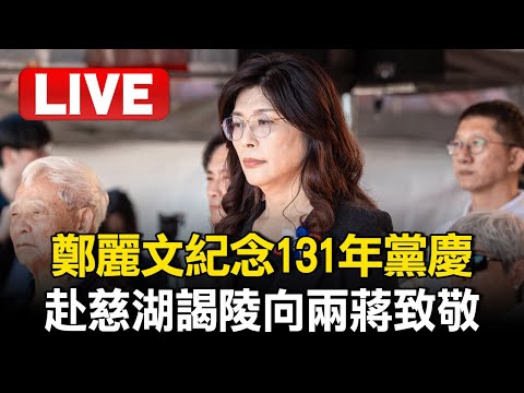 🔴直播／鄭麗文追思共諜惹議 今再紀念131年黨慶赴「慈湖謁陵」向兩蔣致敬