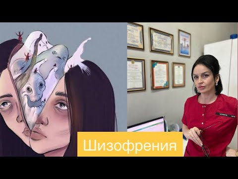 Шизофрения