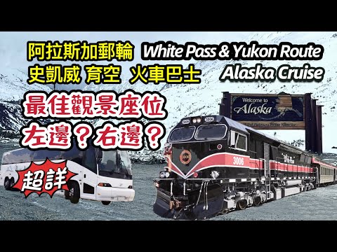 阿拉斯加遊輪 Q&A Skagway 史凱威岸上觀光行程｜育空火車巴士優缺點｜最佳觀景選位｜行程特色 White Pass & Yukon Route Railway 注意事項