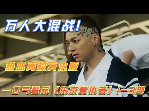 愛哭鬼英雄拯救世界，一口氣看完《東京復仇者》1-3部 #电影 #电影解说 #影视 #影视解说 #剧情