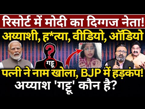 रिसोर्ट में Modi का दिग्गज नेता, अय्याशी, ह*त्या, वीडियो, ऑडियो! पत्नी ने नाम खोला, BJP में हड़कंप!