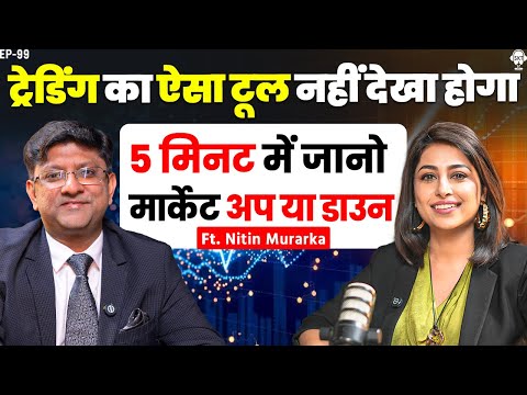 5 मिनट में जानो मार्केट UP या Down, ट्रेडिंग का ऐसा टूल नहीं देखा! | Nitin Murarka | Option Trading