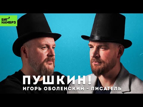 ПИСАТЕЛЬ ИГОРЬ ОБОЛЕНСКИЙ | Наше не всё