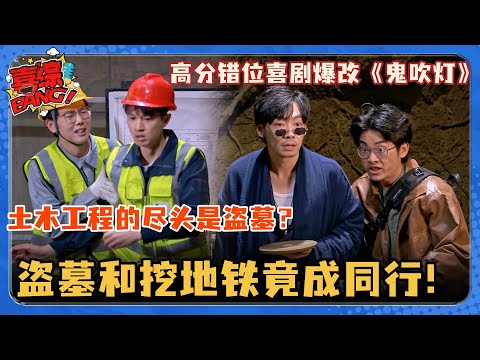 盗墓人遇上挖地铁的竟成同行！土木工程实习生吐槽月薪三千不如去盗墓？喜剧大会高分错位喜剧爆改《鬼吹灯》#喜剧大会 #一年一度喜剧大赛 #李川 #轻轻松松喜剧节 #喜人奇妙夜 #搞笑 #小品