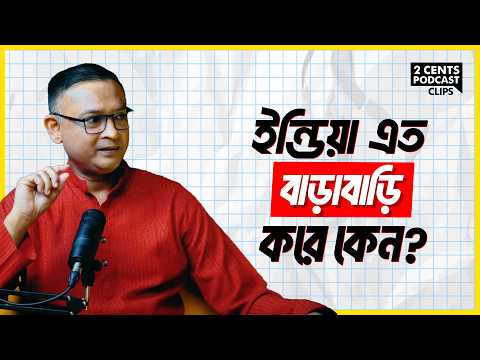 বাংলাদেশ নিয়ে ইন্ডিয়া এত বাড়াবাড়ি কেন করে? আসল উদ্দেশ্য কী?
