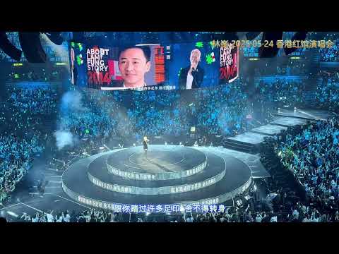 林峯 经典歌曲串烧 20250524 香港演唱会：心呼吸/同林/如果时间来到/忘记伤害/直到你不找我/换个方式爱你/夏雪/旁观者悲/反话/记得忘记