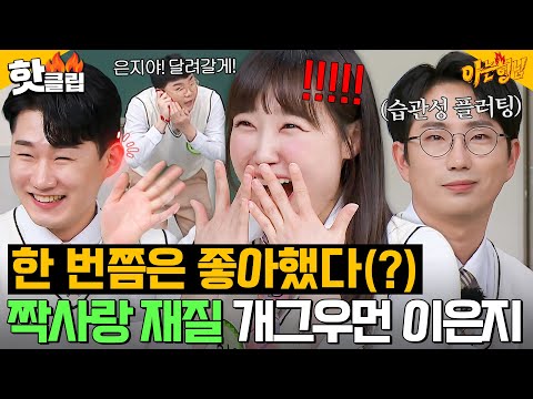 ＂다 은지를 좋아하네..!＂ 이은지를 향한 김승진X이창호X신규진의 얽히고설킨 사.각.관.계ㅁ_ㅂ❤｜아는 형님｜JTBC 240302 방송 외