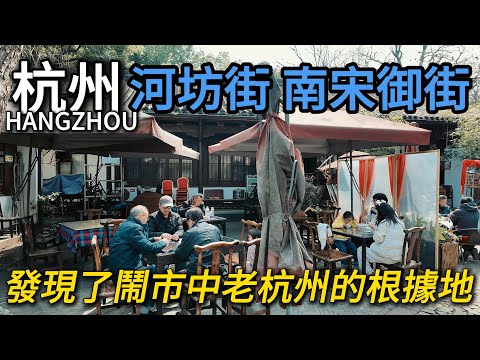Hangzhou [Southern Song Imperial Street] [Hefang Street]! Hangzhou cuisine is also delicious!南宋御街河坊街
