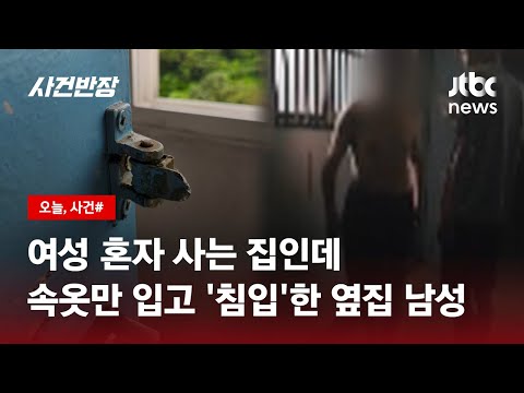 낯선 인기척에 눈 떠보니…속옷만 입은 '옆집 남성'이? / JTBC 사건반장