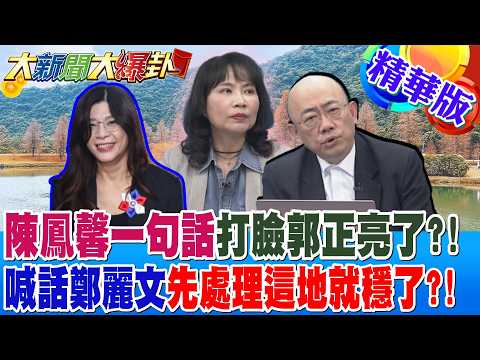 陳鳳馨一句話打臉郭正亮了?!喊話鄭麗文先處理這地就穩了?!【大新聞大爆卦】精華版1@大新聞大爆卦HotNewsTalk