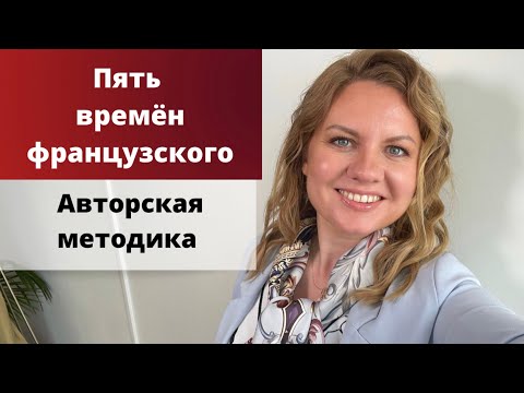 КАК ВЫУЧИТЬ 5 ВРЕМЕН ФРАНЦУЗСКОГО ЯЗЫКА | Французский для начинающих