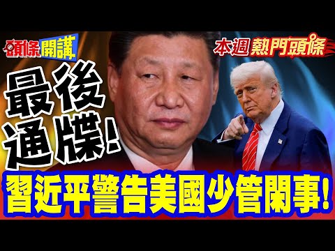 時間到了!習近平的最後通牒!? 警告美國少管閑事"解放軍實力擺在這!!?"【頭條開講】本週熱門頭條 @頭條開講HeadlinesTalk