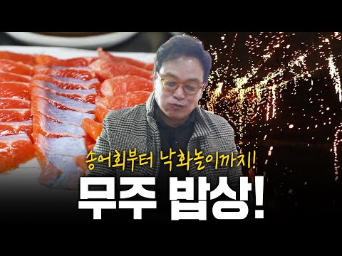 송어회부터 낙화놀이까지! 손길에 반하다 전라북도 무주밥상! | KBS 210327 방송
