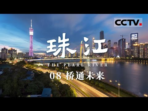 《珠江》08 桥通未来：广州港打造5G智慧港口 中国架起世界跨径最大双层悬索桥【CCTV纪录】