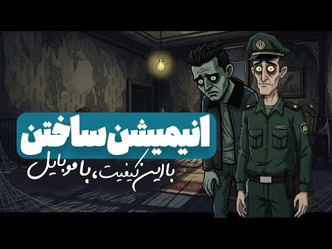 انیمیشن سازی با موبایل به کمک قدرت هوش مصنوعی گوگل ( کاملا رایگان )