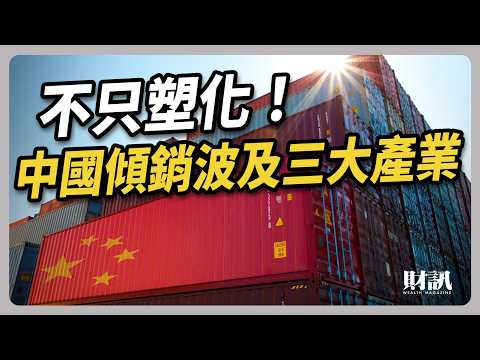 中國低價傾銷 美國重稅防堵 三大產業將進入新雷區｜#聽了財知道 EP211