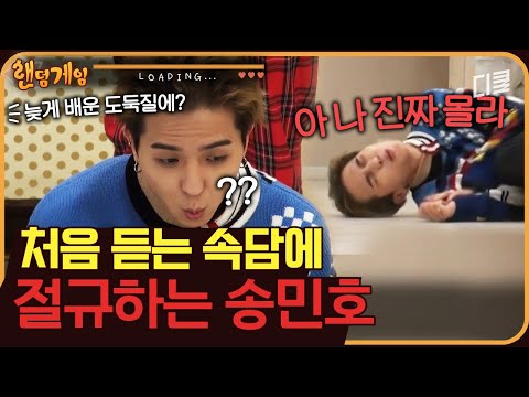 [#랜덤게임] 도둑질을 늦게 배우면 대체 어떻게 되는데?! 작사는 잘해도 속담은 모르는 송민호의 오답 퍼레이드ㅋㅋㅋ