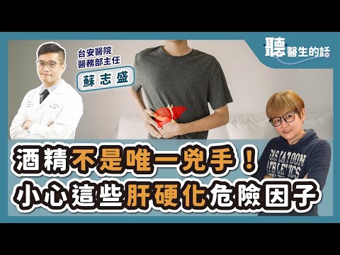 '25.08.21【愛健康│聽醫生的話】蘇志盛醫師談「酒精不是唯一兇手!小心這些肝硬化危險因子」