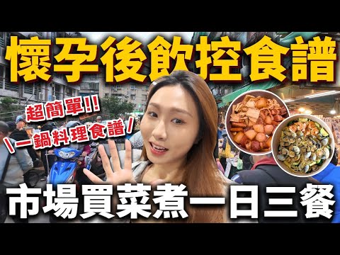 孕期飲控一日三餐❗️不挨餓❗️超簡單一鍋料理🍲蒜香蛤蜊義大利麵🍝古早味阿嬤滷肉🥘沖繩苦瓜炒蛋炒、海藻玉子燒 #飲控食譜 #省錢料理 #一鍋料理