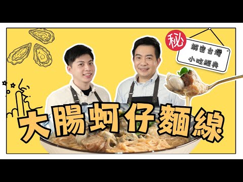 《老吳料理研究所#大腸蚵仔麵線》解密台灣小吃經典，探索大腸蚵仔麵線的美味奧祕