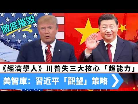 LIVE【徹底摧毀】《經濟學人》:伊朗衝突削弱川普三大核心「超能力」!美智庫:習近平採取「觀望」策略 20260321 #大衛sir #處機入世 #s級分析 #方圓之間 #v云雲 #s級分析