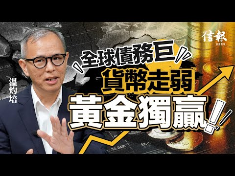 溫灼培﹕全球債務巨 貨幣走弱 黃金獨贏｜關稅戰｜貿易戰｜特朗普｜黃金價格｜超買｜以卡衝突｜地緣政治｜美滙指數｜債務危機｜信心危機｜電子人民幣｜避險資產【特朗普關稅戰系列】
