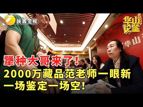 犟种大哥来了！2000万藏品范老师一眼新，一场鉴定一场空！#范老师鉴宝40分钟纯享版 #鉴宝 #现场 #华山论鉴 #范海洋