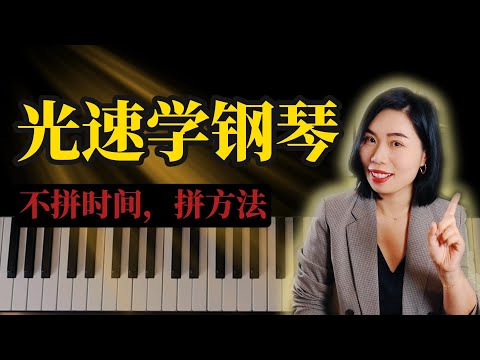 一次讲透：快10倍学琴的底层逻辑｜19年职业钢琴老师告诉你“光速进步”的秘密