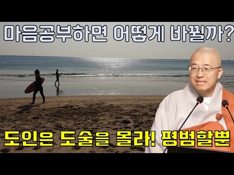마음공부하면 이렇게 바뀐다 - 부처님말씀과 마음공부(2-1)