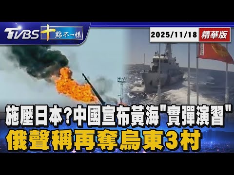 施壓日本?中國宣布黃海｢實彈演習｣ 俄聲稱再奪烏東3村｜十點不一樣 20251118 @TVBSNEWS01
