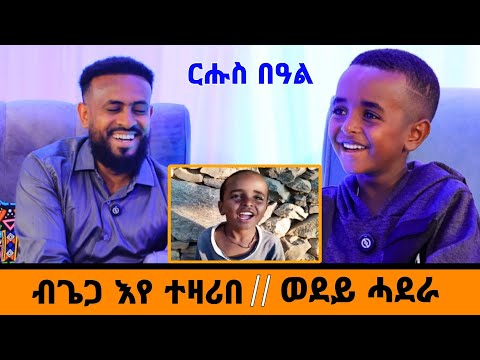 # ይቕሬታ ኣይገብረሉን//ናፍቖት ወለደይ ይሕይለኒ ኣሎ።ተፈታዊ ህፃን ታሪኽ ኣብ መድብ ተኣምራውያን።