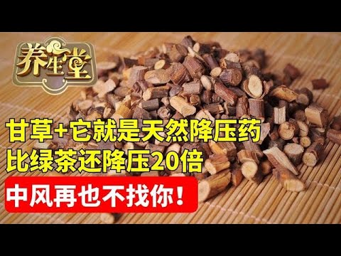 #养生堂 #高血压 #中医 #健康 你还在每天喝茶降血压吗？甘草+它一起吃，就是天然“降压药”，比绿茶还降压20倍，中风再也不找你！