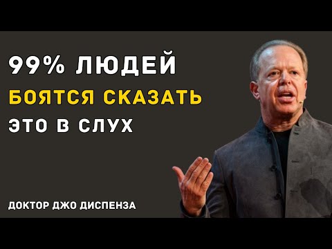 Скажи Это Себе Всего Один Раз — И Увидишь Знак Вселенной - Доктор Джо Диспенза
