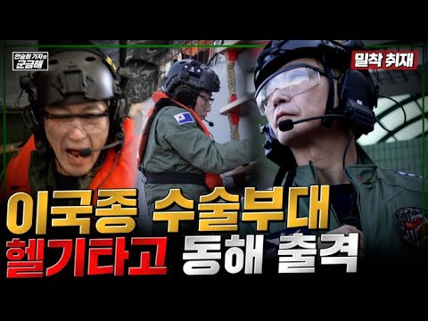 [안승회 기자의 군금해] 이국종 수술부대 헬기 타고 동해 출격! 격하게 분노한 이국종 병원장 이유는? | 국방홍보원