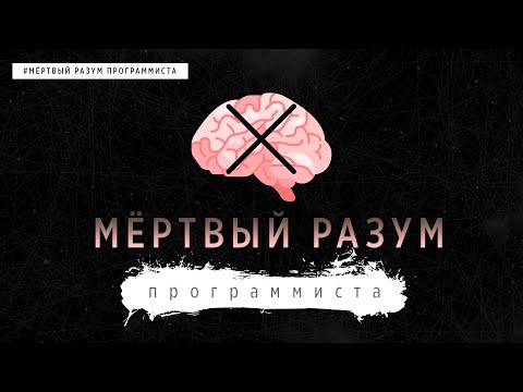 МЁРТВЫЙ РАЗУМ ПРОГРАММИСТА | ALEK OS