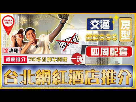 【台北網紅🌟酒店推介】｜❌不再住西門町❌｜🥰 ✈️機場來回交通、🏨房型、💰價錢、😋美食全攻略｜懷念的味道💭70年潘家老牌牛肉麵🍜｜☕️超佛心咖啡店💮台北車站💺美食推介－華陰街｜情侶、家庭酒店👨‍👩‍👧