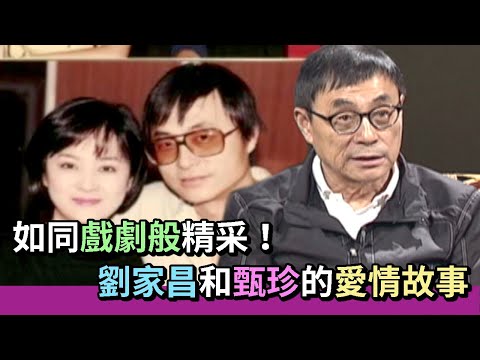 如同戲劇般精采！劉家昌和甄珍的愛情故事｜熱線追蹤(2010)