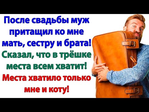 Муж притащил родню в мою трёшку! Вылетел без вещей и денег!
